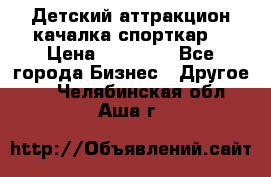 Детский аттракцион качалка спорткар  › Цена ­ 36 900 - Все города Бизнес » Другое   . Челябинская обл.,Аша г.